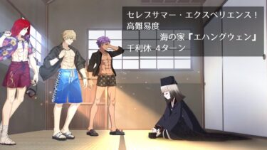 【FGO】セレブサマー・エクスペリエンス！ 高難易度 海の家『エハングウェン』 千利休 4ターン