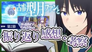 【 FGO 感想 】BBドバイ、お前は一体誰なんだ…月面旅行をのんびり楽しみたかったマスターは走りだします【 あこうむろう 】 #fgo #FateGrandOrder