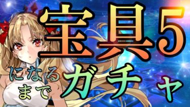 【FGO】水着エレシュキガル宝具５狙いのガチャ【ゆっくり実況】