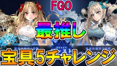 #152水着エレシュキガル宝具5チャレンジ【FGO配信】【Fate:GrandOrder】