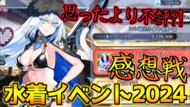 【FGO】思ったより不評なの？水着イベントシナリオ感想戦！【BBプレゼンツ☆セレブサマー･エクスペリエンス！】