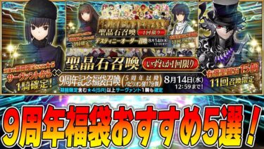 【FGO】9周年福袋のおすすめ5選！