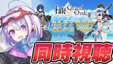 【#FGO/同時視聴】月姫？ユニヴァース？ああもう！来い！水着コヤン！！PU2次第で運命が変わる。 Fate/Grand Order カルデア放送局 ライト版 ～水着イベント2024～【朔夜トバリ】