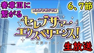 6、7節【FGO】セレブサマー・バカンス！～逆襲のドバイ～/水着2024【Fate Grand Order】実況生放送/うぉーかー