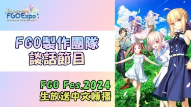 【FGO生放送】FGO Fes. 2024《FGO製作團隊談話節目》 #05 by Naya