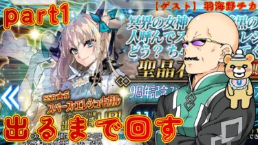 【FGO】9周年を祝うべく、スペース・エレシュキガルをカルデア職員（偽）が出るまで回す  part1【ゲスト:羽海野チカ】