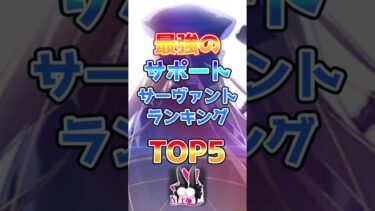 【FGO】最強のサポートサーヴァントランキングTOP5【Fate】#shorts