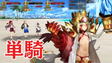 【FGO】ドラコー単騎　海の家『エハングウェン』【高難易度】