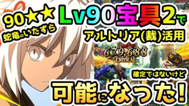 【FGO】90★★「蛇竜のいたずら」がLv90宝具2でも可能になった！ルーラーアルトリア強化で火力爆増！【ゆっくり】