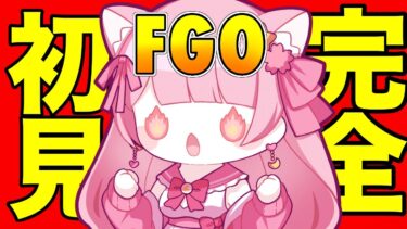 【FGO】先輩マスターわれ頑張るよ！【#新人Vtuber 】【#FGO 】【#ヒーローズ　】【#フルムーン配信　】