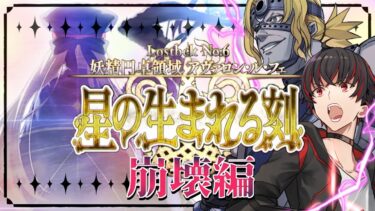 【FGO 初見 29節:ある予言】スパさんマジ叛逆 第2部6章 妖精円卓領域 アヴァロン･ル･フェ 星の生まれる刻【#fgo/初見歓迎 /骨骨沼華 /#vtuber #fgo配信 #fgo実況 】