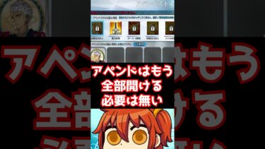 【#fgo】アペンドスキルはもう1・3は開ける必要はありません。正直要らないです #shorts