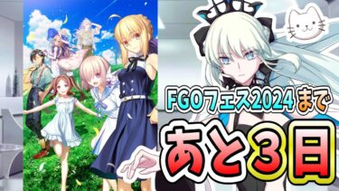 【FGO】FGOフェスまであと3日！本日のメイントークテーマ「福袋召喚・デスティニーオーダー召喚」【質問大歓迎】【雑談】【ふわふわまんじゅう】 (2024/07/31)