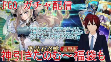 【ＦＧＯ】スペースエレシュキガルガチャ配信終わったので強化中【雑談】