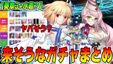 【FGO】今後のピックアップがヤバ…ヤバいのか？【奏章3】