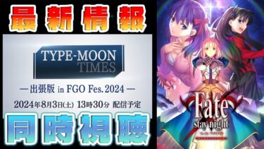 【同時視聴】FGO Fes. 2024┆TYPE-MOON TIMES 出張版 in FGO Fes. 2024【fate/grand order】