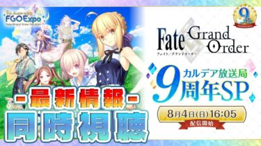 【同時視聴】FGO Fes. 2024┆カルデア放送局 9周年SP【fate/grand order】