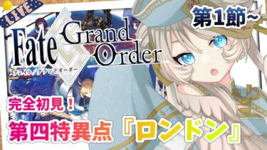 【FGO/完全初見🔰】第四特異点『ロンドン』第1節から！ #14 【新人vtuber / Fate/Grand Order】