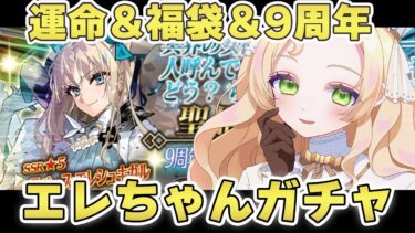 【FGO ガチャ】177連致命傷🎰鯖コイン狙い運命＆福袋＆周年ガチャ【 #ハーミア・オデット 】