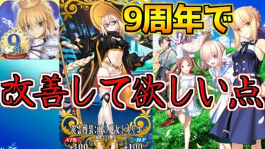 【FGO】9周年まであと1日！9周年で改善してほしい点 確定召喚・課金要素は改善されるのか？【FGO9周年】