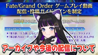 【 FGO  / 雑談 】今後の配信とアーカイブについて Fate/Grand Order【 #猫ヶ谷なすび/Vtuber】