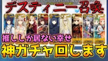 【FGO】【デスティニーオーダー召喚】俺の神ガチャなんか変？！【FGO9周年】