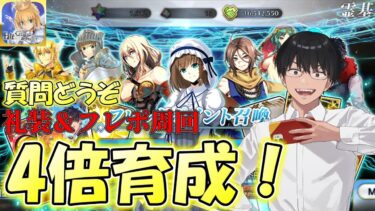 【FGO】４倍CPフル活用！コインやファミ通の件など触れながら雑談フレポ配信【質問どうぞ】【雑談配信】