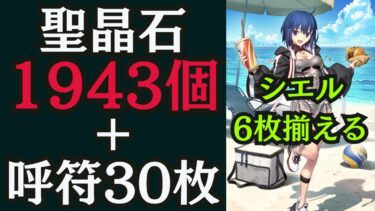 【#fgo】シエルは当然6枚揃えるわけで