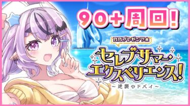 【FGO】奏章始まったら消息を絶つ予定の恐竜●水着イベ周回雑談【コンプサウルス / Vtuber】【BBプレゼンツ☆セレブサマー･エクスペリエンス！ ～逆襲のドバイ～】