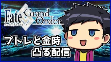 【FGO】プトレと金時凸する配信