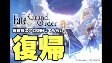 【FGO】垢復旧してもらった復帰マスターの配信