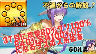 「FGO」アペンド5解放でようやく50礼装・W光コヤン・オベロン編成解禁へ！水着BB3ターン周回・高難易度想定3ターン