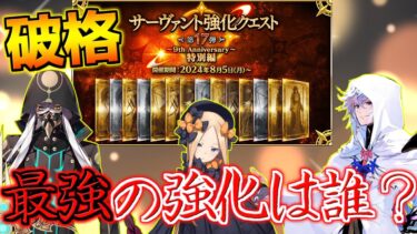 【FGO】9周年の強化で最強だったのは誰だった？【強化クエスト第17弾】【FGO9周年】