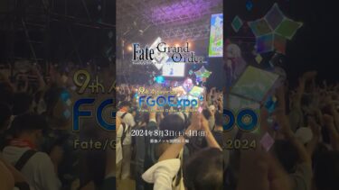 【イベントダイジェスト】「FGO Expo ～Fate/Grand Order Fes. 2024 9th Anniversary～」の会場内やステージイベントの様子をお届け！ #shorts