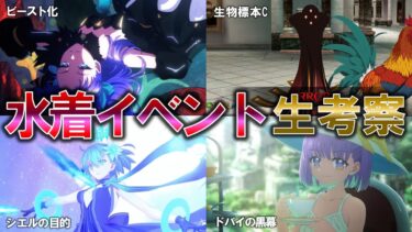 【FGO・生声】水着イベント2024の疑問点を考察するぞ！放送