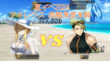 【FGO】アキレウスで単騎！高難易度「海の家の『エハングウェン』」【夏イベ2024】