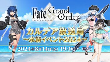 Fate/Grand Order カルデア放送局 ライト版 ～水着イベント2024～