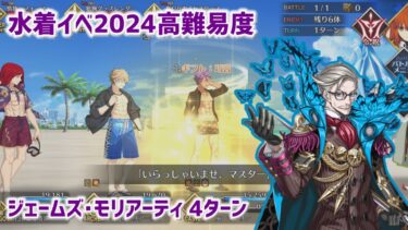 【FGO】水着イベ高難易度 海の家『エハングウェン』 ジェームズ・モリアーティ[アーチャー] 4ターン