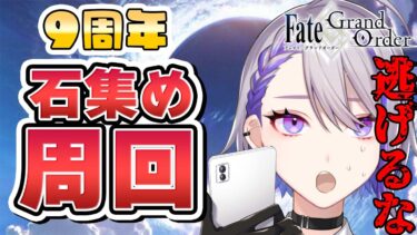 【#FGO/雑談】FGOフェス当日！全力の石集めフリクエ周回攻略実況配信 強化クエ 【朔夜トバリ/ Fate/Grand Order】