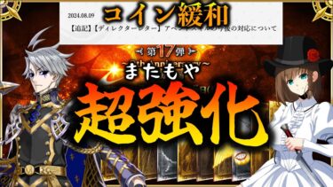 【FGO】コイン緩和のお知らせ＆若森とコルデーに超強化！全てが嬉しいお知らせ！