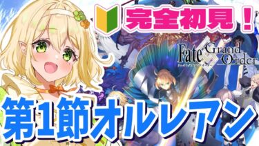 【FGO】完全初見実況！オルレアン第１部１章をプレイ＆強化と再臨についても教えて！｜Fate/Grand Order｜個人Vtuber