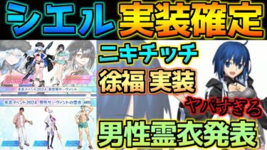 【FGO】今年の水着はシエル！？ニキチッチと徐福の水着も来たし9周年サーヴァントが怖すぎる・・・【FGO9周年】【水着2024】