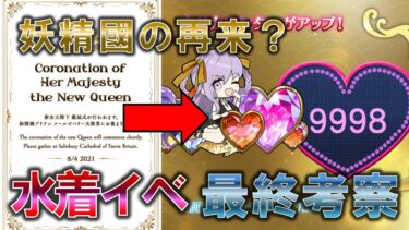 【FGO・生声】妖精國の再来……？水着イベント2024を最終考察するぞ！放送