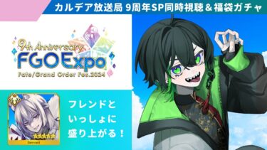 【FGO Fes. 2024】生放送同時視聴＆福袋ガチャ配信！