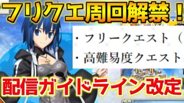 【FGO】全フリークエスト周回解禁！配信ガイドラインが改善されて周回配信OKになったぞ！【BBプレゼンツ☆セレブサマー･エクスペリエンス！】