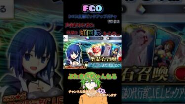 FGOシエル先輩ピックアップガチャ待望の虹回転！！？ #ゲーム実況 #きりぬき #fgo