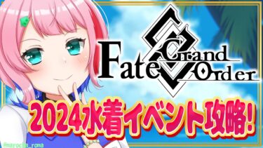 【#FGO/縦配信】Fate/GrandOrder2024水着イベントを攻略するコンビニ店員２！【VTuber/七缶ぽぷら】