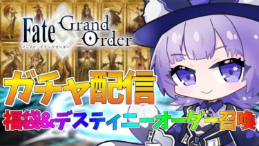 【#FGO 】ガチャ配信✨福袋＆デスティニーオーダー召喚するぞ！！【#vtuber 夜口紫狼】