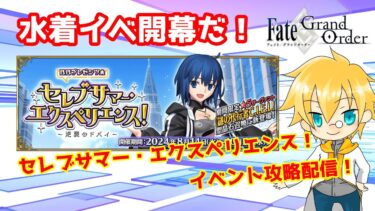 【ネタバレ注意！】【FGO】#2「ＢＢプレゼンツ☆セレブサマー･エクスペリエンス！ ～逆襲のドバイ～」攻略配信！！【イベント攻略】【生放送】