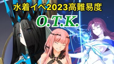 【FGO】高難易度「委員長の同人誌を読み尽くせ！」モルガン＆バゼットで２ターンクリア